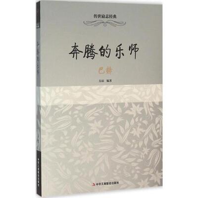 奔腾的乐师:巴赫 9787515815862 中华工商联合出版社有限责任公司 吴 琼
