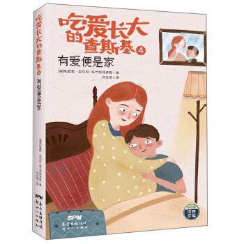 吃爱长大的查斯基4:有爱便是家 9787558314858 新世纪出版社 莫尼.尼尔松