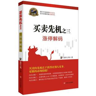 社 买卖先机之三 四川人民出版 9787220104367 涨停之鹰 涨停解码