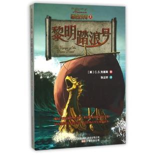 9787547037058 万卷出版 公司 纳尼亚传奇 C.S.刘易斯 黎明踏浪号 英 张云轩