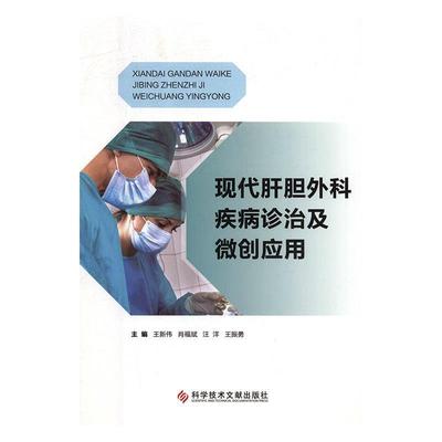 现代肝胆外科疾病诊治及微创应用 9787518944842 科学技术文献出版社 王新伟