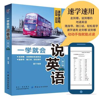 一学就会说英语 9787518053728 中国纺织出版社 董宁