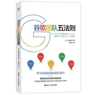 9787213097089 核心战略 浙江人民出版 社 桑原晃弥 谷歌团队五法则 日 学习谷歌人才和团队运营