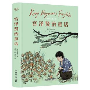 9787568291965 宫泽贤治著 北京理工大学出版 日 青鸟童书出品 社 宫泽贤治童话