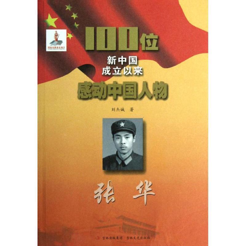 100位新中国成立以来感动中国人物:张华 9787547211014 吉林文史出版社 刘杰诚 著