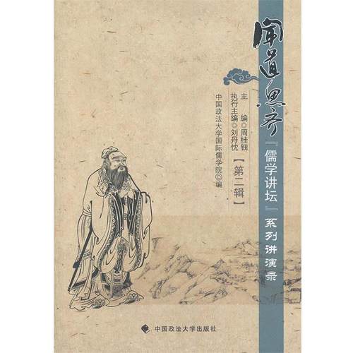 闻道思齐“儒学讲堂” 9787562042945 中国政法大学出版社 周桂钿　主编