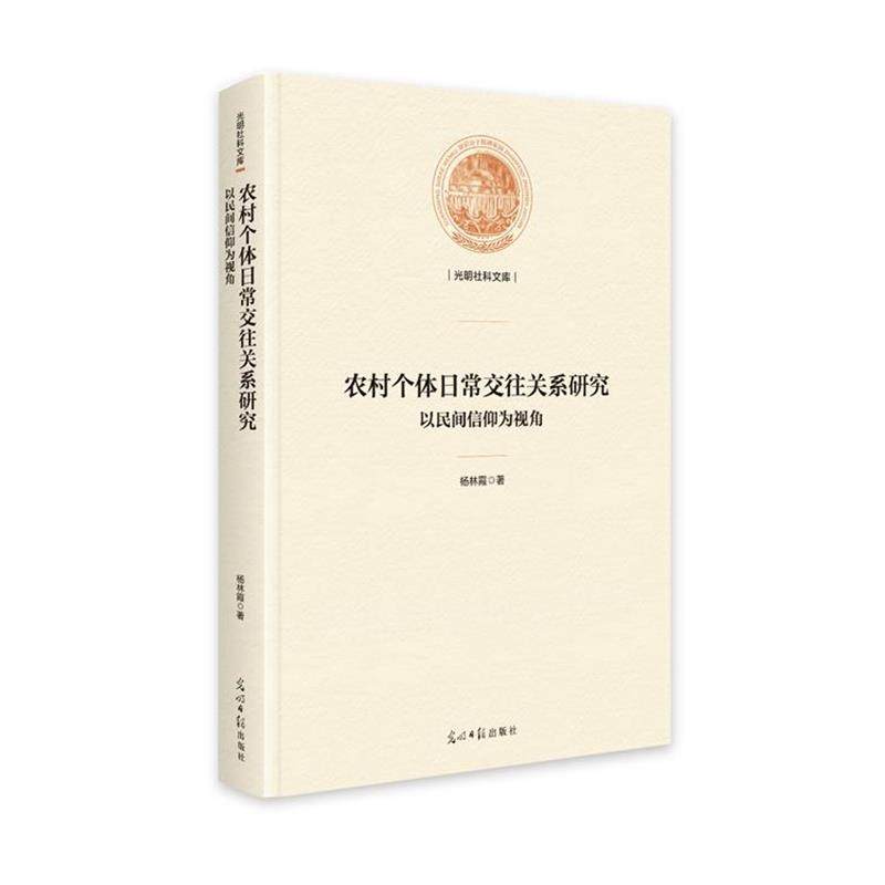 农村个体日常交往关系研究:以民间信仰为视角 9787519472931 光明日报出版社 杨林霞