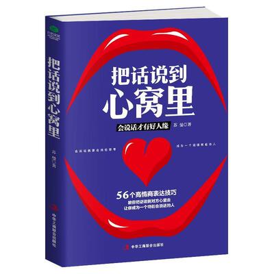 把话说到心窝里 9787515820262 中华工商联合出版社 苏曼 著