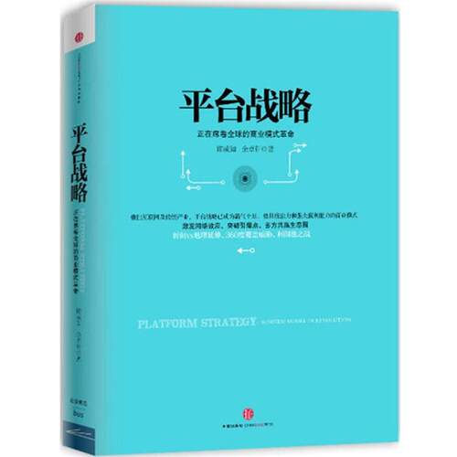 平台战略:正在席卷的商业模式革命 9787508637563 中信出版社 陈