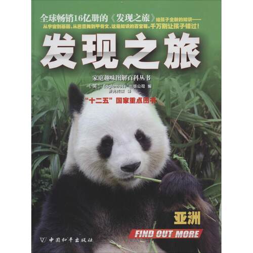 发现之旅·亚洲 9787513707671 中国和平出版社 [英]Eaglemoss出版公司　编,新光传媒　译