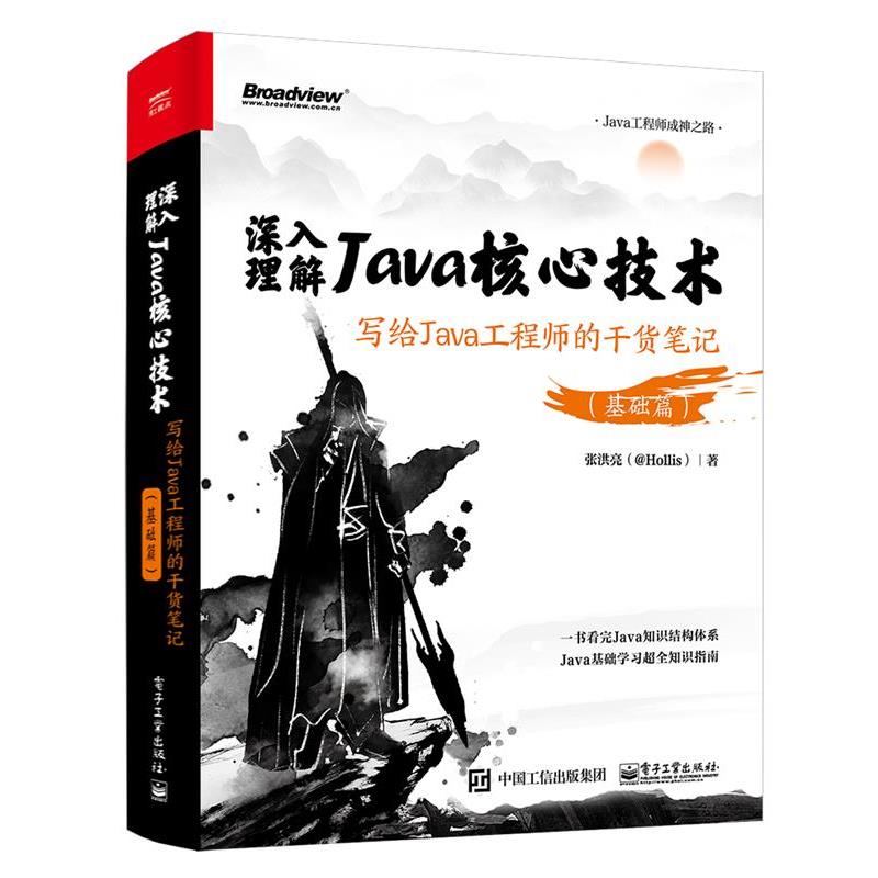 深入理解Java核心技术 9787121432606 电子工业出版社 张洪亮
