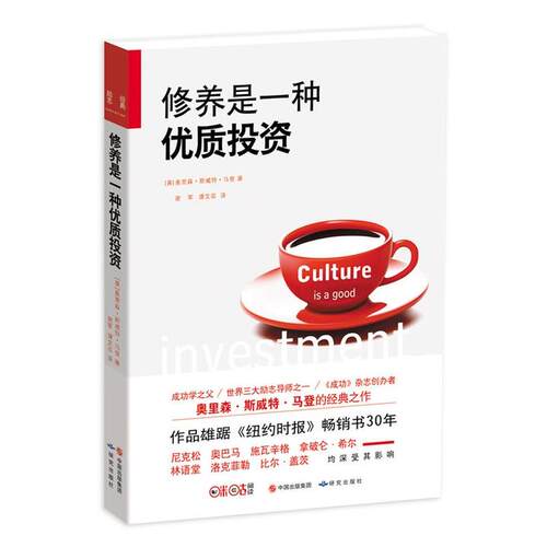 修养是一种优质投资 9787801689412 研究出版出版社 奥里森 斯威特 马登