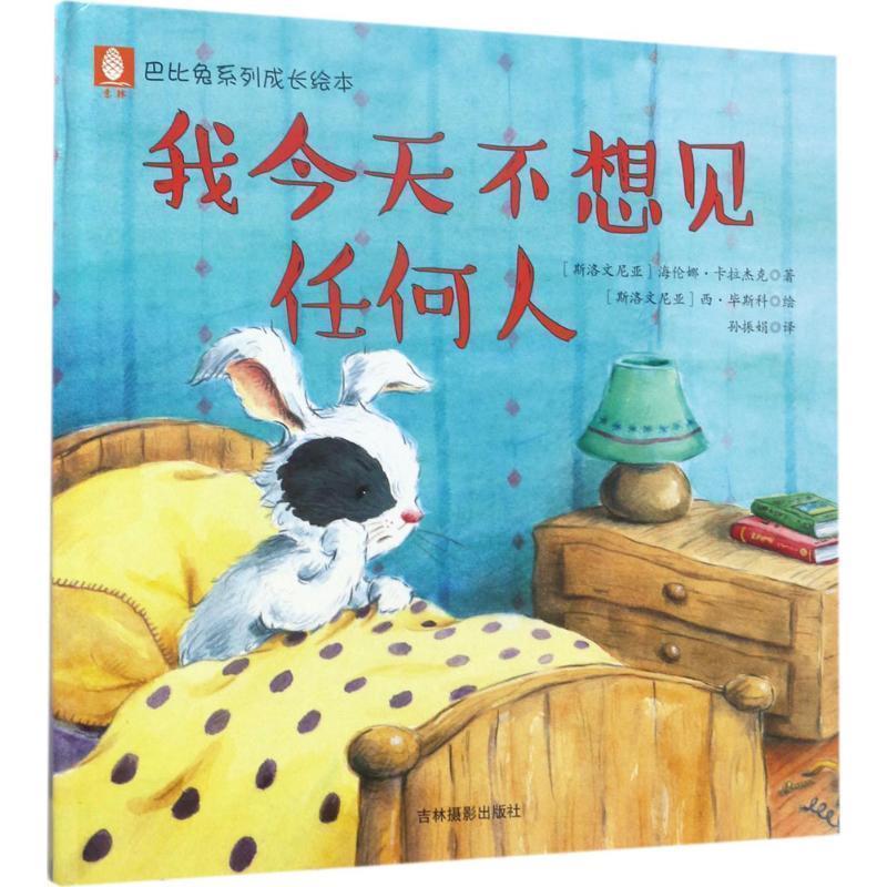 意林巴比兔系列成长绘本--我今天不想见任何人 9787549830305 吉林摄影出版社 【文】海伦娜卡拉杰克【图】西毕斯科
