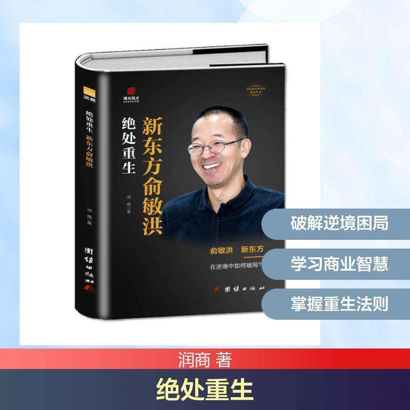 RT正版 绝处重生:新东方俞敏洪 9787523409909  团结出版社