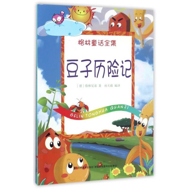 格林童话全集 豆子历险记 9787557506353 吉林美术出版社 [德] 格林兄弟 著,孙天赦 译