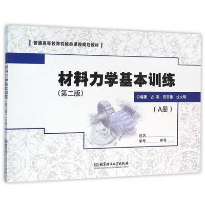 材料力学基本训练 9787568218481 北京理工大学出版社 古滨,田云德,沈火明