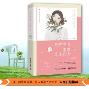 社 愿你灵魂柔顺 电子工业出版 9787121313608 麦小禾禾 却永不妥协