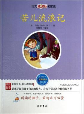 苦儿流浪记 9787512011281 线装书局 Malot,H.