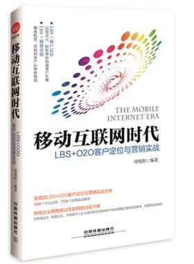 移动互联网时代:LBS+O2O客户定位与营销实战 9787113213466 中国铁道出版社 周旭阳