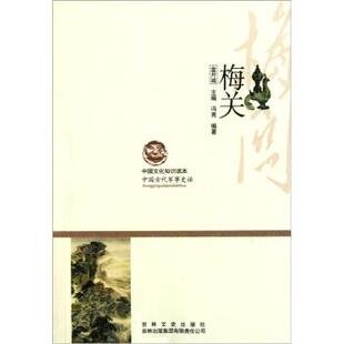 集团有限责任公司 吉林文史出版 金开诚 9787546349770 编 著 吉林出版 冯秀 梅关 社