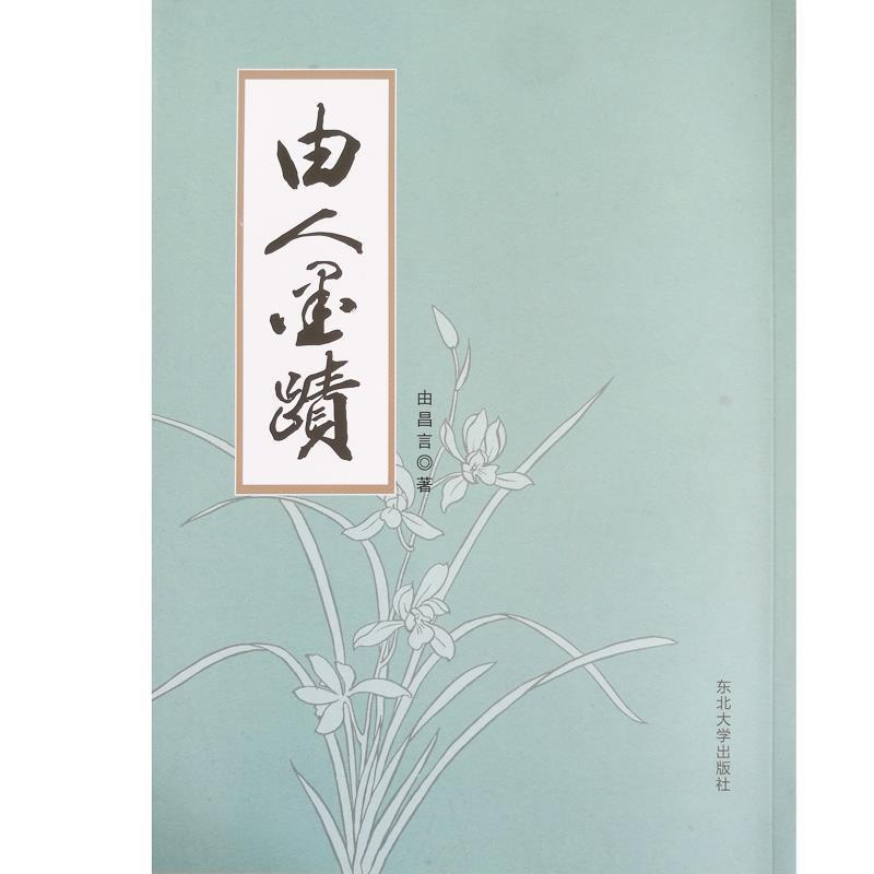 由人墨迹 9787551716666 东北大学出版社 由昌言