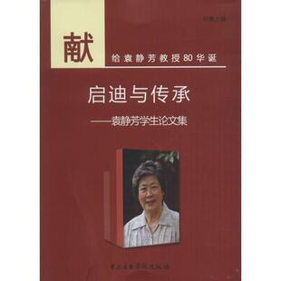 社 启迪与传承 中央音乐学院出版 9787810967242 刘勇 袁静芳学生论文集