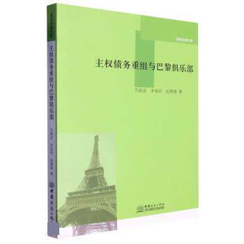 主权债务重组与巴黎俱乐部 范晓波,李瑞民,赵雅婧 9787510338533