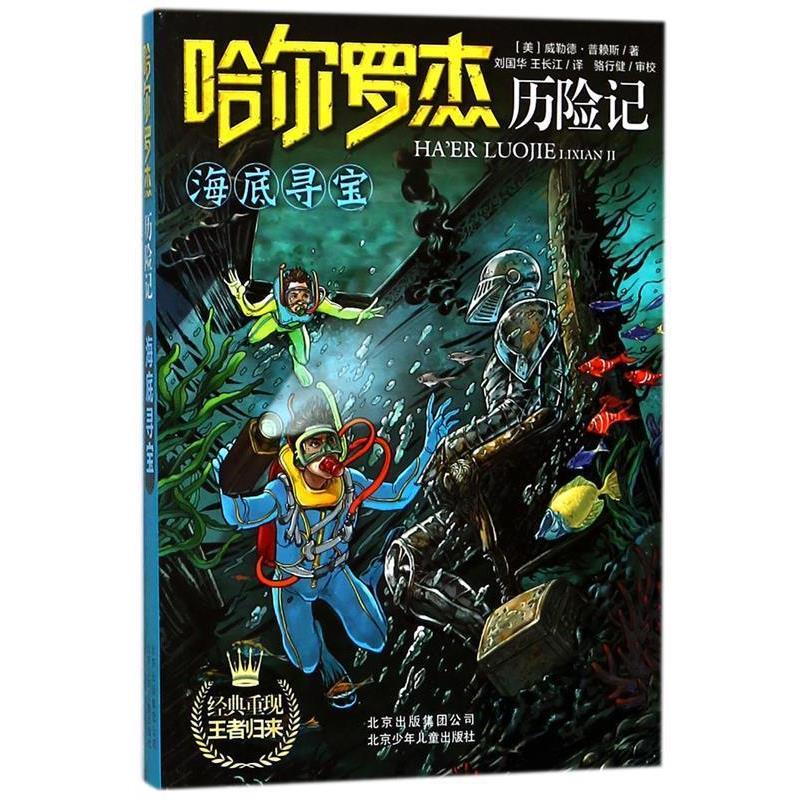 哈尔罗杰历险记《海底寻宝》 9787530127599 北京少年儿童出版社 （美）普赖斯　著,刘国华,王长江　译