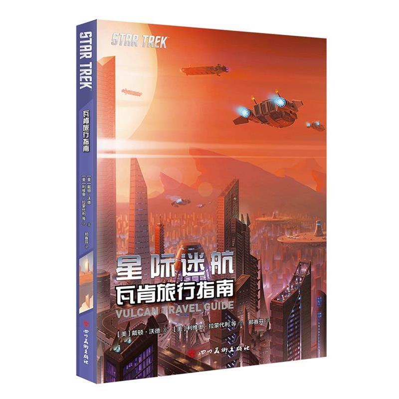 星际迷航:瓦肯旅行指南 老牌科幻经典 STARTREK 柯克船长 克林贡 9787541075896 四川美术出版社