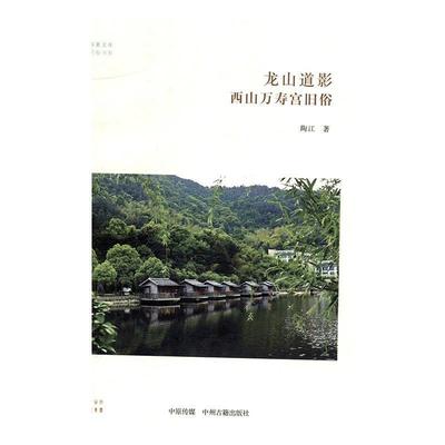 龙山道影：西山万寿宫旧俗 华夏文库 9787534880506 中州古籍出版社 陶江 著