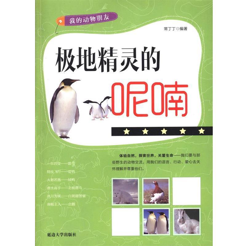 极地精灵的呢喃 9787563455607 延边大学出版社 常丁丁　著