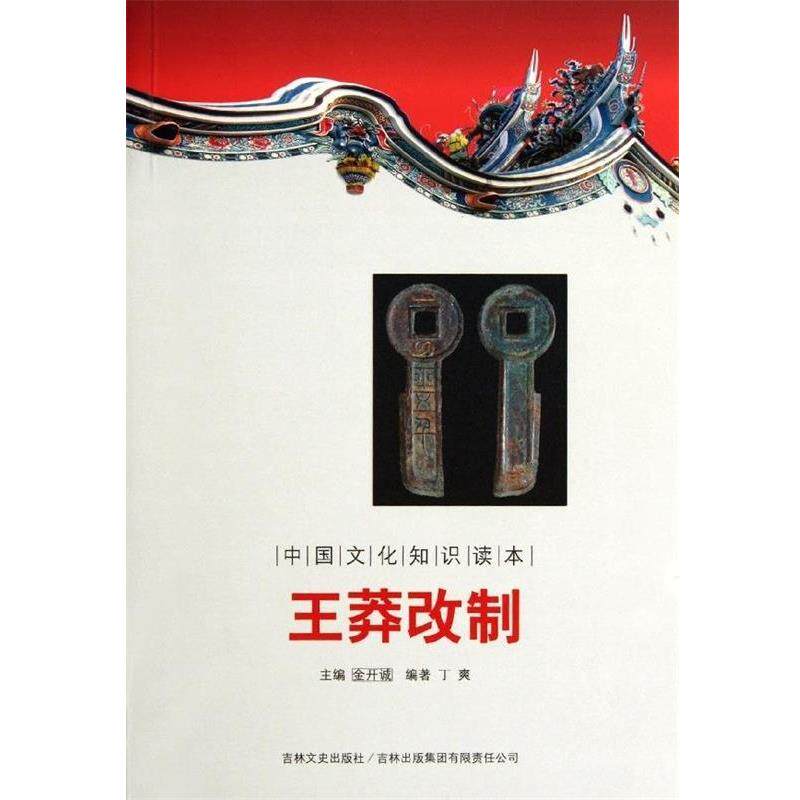 中国通史大事:王莽改制 丁爽 著,金开诚 编 9787546341415