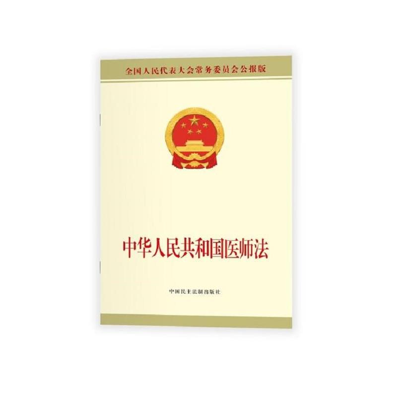 中华人民共和国医师法 9787516226223 中国民主法制出版社 全国人大常委会办公厅