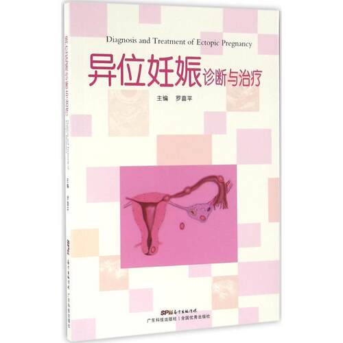异位妊娠诊断与 9787535964526 广东科技出版社 罗喜平