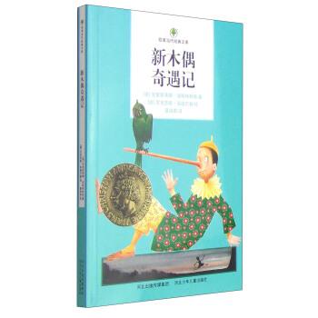 欧美当代经典文库:新木偶奇遇记 9787537673730 河北少年儿童出版社 [奥] 克里斯蒂娜·涅斯特林格 著,[德] 尼克劳斯·海德巴赫 绘