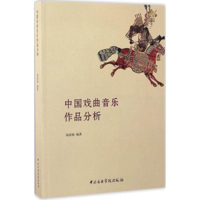 中国戏曲音乐作品分析 钱国桢编 9787810968058