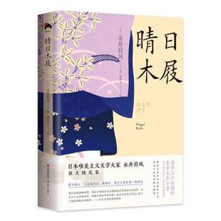 社 现代出版 日 永井荷风著 译 晴日木屐 潘郁灵 9787514393095