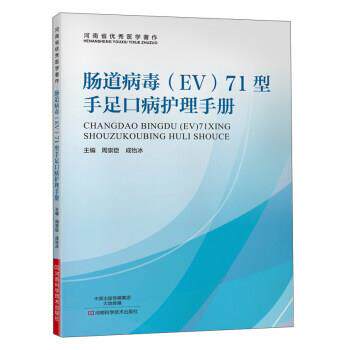 肠道病毒71型手足口病护理手册 9787534988820 河南科学技术出版社 周崇臣,成怡冰