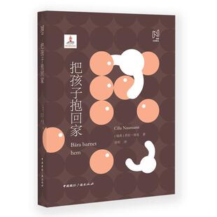 北欧文学译丛:把孩子抱回家 9787507846959 中国国际广播出版社 [瑞典]希拉瑙曼,徐昕
