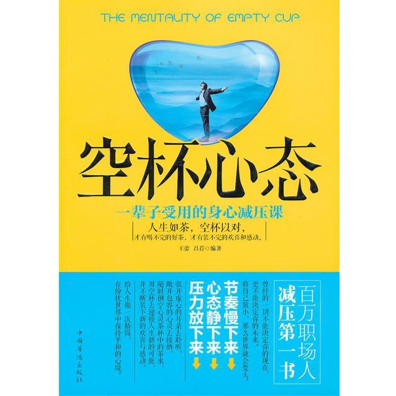 空杯心态:一辈子受用的身心减压课 9787511332851 中国华侨出版社