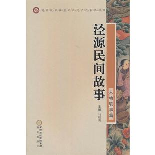 社 泾源民间故事 阳光出版 9787552570496 马晓勇 人物轶事篇