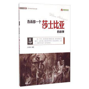 阅读文库-告诉你一个莎士比亚的故事 王志艳　编著 9787201078571
