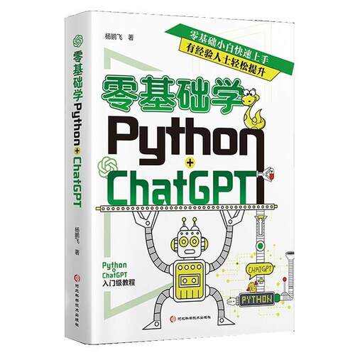零基础学Python+ChatGPT 9787571718862 河北科学技术出版社 杨鹏飞