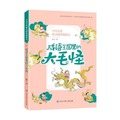 中国文化精灵城堡漫游记--成语王国里的大毛怪 9787520205191 中国大百科全书出版社 顺子