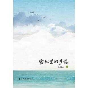 社 家训里 江西高校出版 9787549396504 汪国山 乡愁
