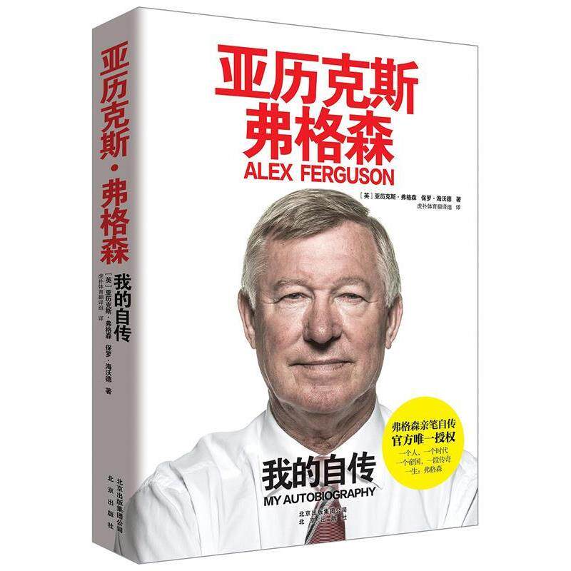 亚历克斯·弗格森:我的自传 9787200109108 北京出版社 亚历克斯·弗格森