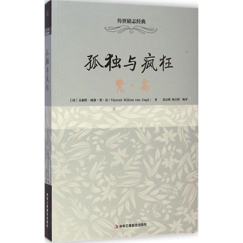 孤独与疯狂--梵高 9787515811864 中华工商联合出版社 【荷】文森特威廉梵高（Vincent Willem van Gogh）著