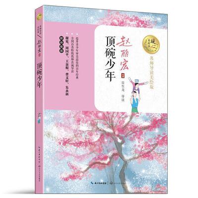 顶碗少年 9787535494672 长江文艺出版社 赵丽宏 著