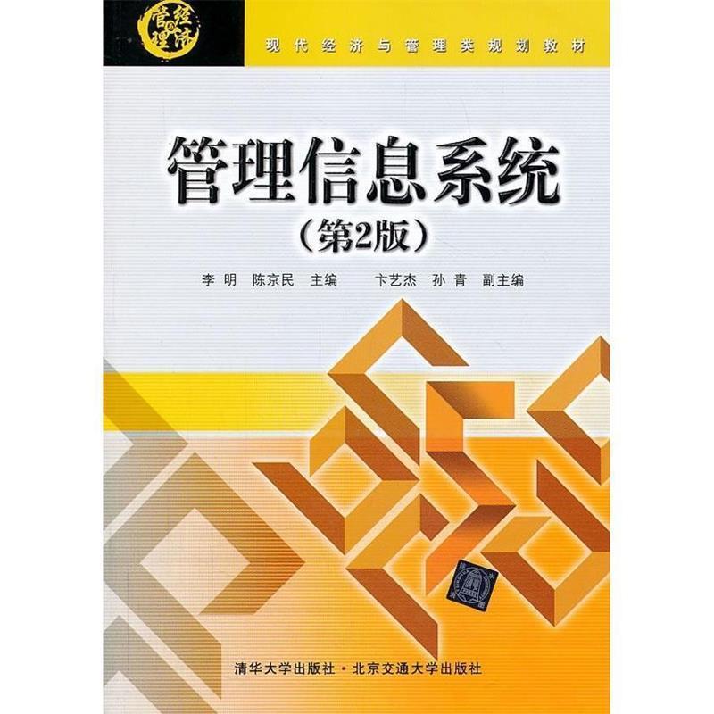 管理信息系统 9787512115514 北京交通大学出版社 李明 ,陈京民 主编