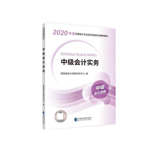 2020年中级会计职称考试用书:中级会计实务 9787521813227 经济科学出版社 财政部会计资格评价中心